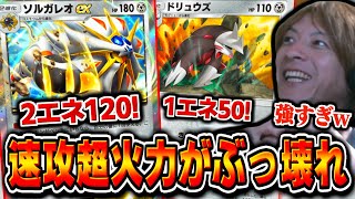 【ポケポケ】新環境TierSデッキ完成!ソルガレオex&ドリュウズによる超速攻高火力デッキで無双するおえちゃん【2025/04/30】