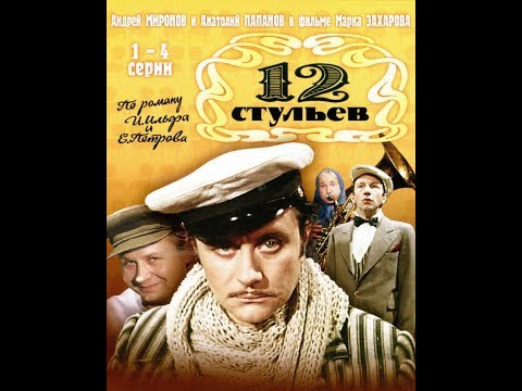 12 стульев