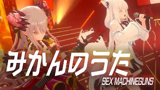 【3DLIVE】みかんのうた/白上フブキ&周防パトラ (cover)
