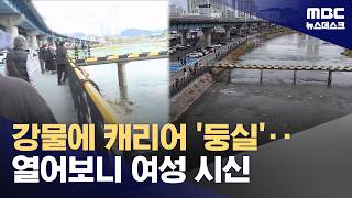 Download lagu 'Body of Korean Woman in Her 50s Found in Suitcase Floating in Stream' (March 31, 2026 / Newsdesk... mp3