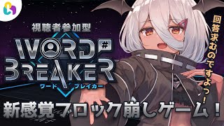 【参加型】あなたのコメントがブロックに！？｜WORD BREAKER【 陽夏のの /Vtuber】#fingger