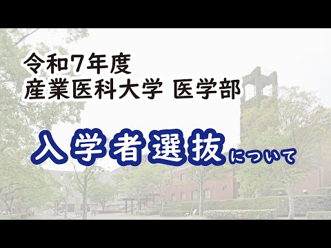 看護学科 令和７年度　医学部　入試　2024.8公開