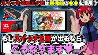 【予言】Switch2の『エグゼ新作』にありがちなこと3選┃ロックマンエグゼ【わからせ解説】