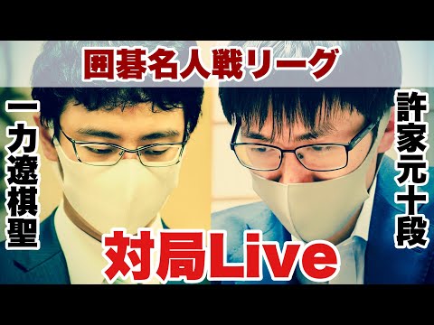 囲碁 - 第47期名人戦リーグ ライブ中継：朝日新聞デジタル