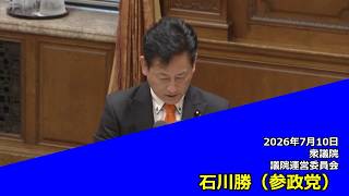 【字幕付き】20260710 衆議院 議院運営委員会 07 石川勝 参政党