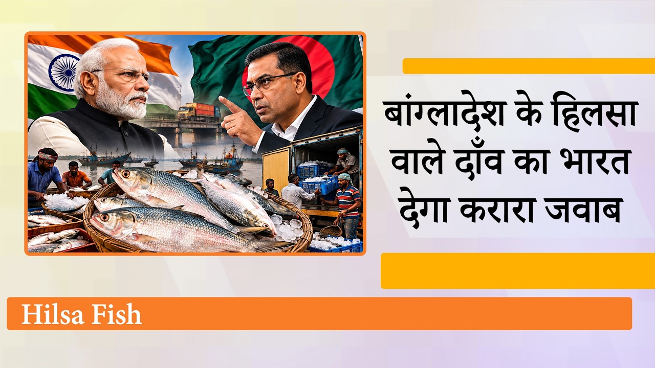 Modi के Gujarat की Hilsa Fish के आयात पर Dhaka ने लगा दी रोक, India-Bangladesh रिश्तों में नई टेंशन