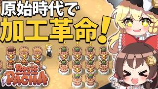 原始時代でピクルスが大儲け！加工施設誕生＆料理イベント攻略！【ゆっくり実況】【Roots of Pacha】part10