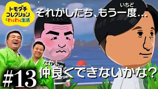 【トモダチコレクションわくわく生活 】どうなる？どうする？すゑひろがりず＃13