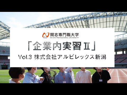 経営学科 【開志の学び】事業創造学部「企業内実習Ⅱ」紹介動画／実習先：株式会社 アルビレックス新潟 様