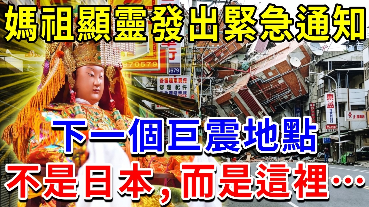 8.2級巨震即將登台？！就在剛剛！媽祖顯靈發出緊急通知！下一個「大地震地點」，不是日本，而是這裏……這個地方千萬不要去！#地震 #天災 #保命 #媽祖保佑 #大地震 #預言 #日本地震