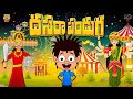 దసరా పండగ Dasara Durga Puja Mama Alludu Village Comedy Funmoji 2D Infinitum Media