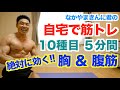 【自宅筋トレ】胸(バストアップ)&腹筋(ウエスト周り)を10種目5分間で同時にトレーニングです。初心者の方にも安心の解説付きです。