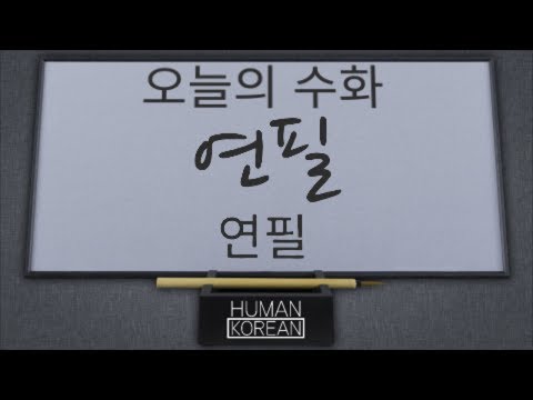 「연필」의 한국수어 표현