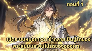 ตอนที่ 1 |   เปิดระบบหมอเทวดา ข้ากลายเป็นชู้รักของพระสนมและคนโปรดของฮองเฮา
