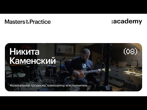 Никита Каменский: музыка как всеобъемлющий опыт / аналоговый и цифровой подходы / Pro Tools