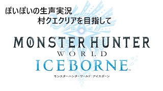 モンスターハンターワールド：アイスボーン【生声一人実況】part１１