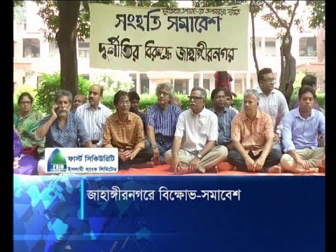 জাহাঙ্গীরনগরে বিক্ষোভ-সমাবেশ, হল ছেড়ে যায়নি বেশিরভাগ শিক্ষার্থী | ETV News