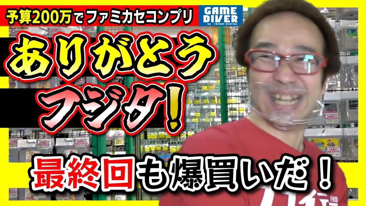 【200万円でファミカセコンプリ最終回】店員さんから衝撃の一言「買取価格はフジタの〇〇で」……フジタの爆買いは続く！【フジタのゲームダイバー】