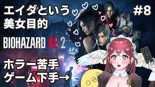 【人生初ホラゲ】バイオRE2 ＃8【BIOHAZARD RE:2】【subtitles/자막】