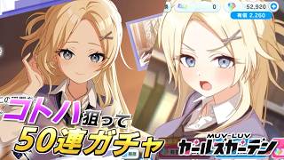 【マブガル】ほぼメインヒロインと化していたコトハが制服に…！？制服コトハを狙って50連ガチャ！【マブラヴ ガールズガーデン】