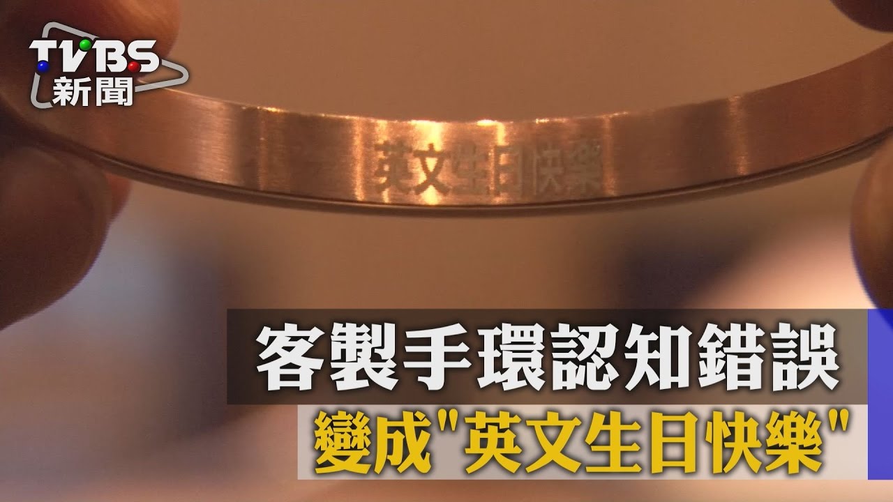 到底誰生日?客製手環搞烏龍 中英文傻傻分不清
