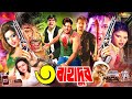 Tin Bahadur তিন বাহাদুর Alexander Bo Sahara Nasir Khan Miju Ahmed Shoail BanglaN