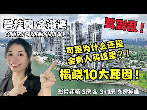 Thumbnail for Danga Bay Country Garden金海湾碧桂园 | 10大原因为什么买这里？影片附上3房 & 3+1房型 真实测评！