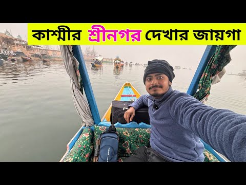 Srinagar Kashmir | Dal Lake Kashmir | Shikara Ride | Kashmir Houseboat |  Srinagar Tourist Places