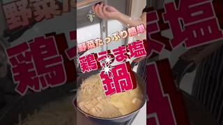 【鶏うま塩鍋】 #料理 #簡単レシピ #お鍋