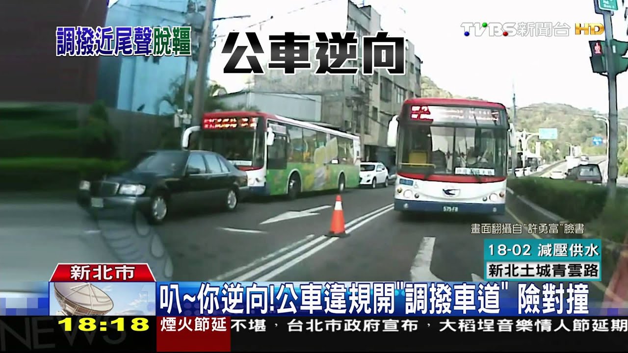 叭~你逆向！公車違規開「調撥車道」　險對撞
