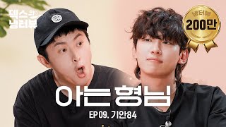 [Dex's Fridge Interview] First Male Guest In The Show! Dex's Fav Bro Is Here🐥🤍 l EP.9 Kian84