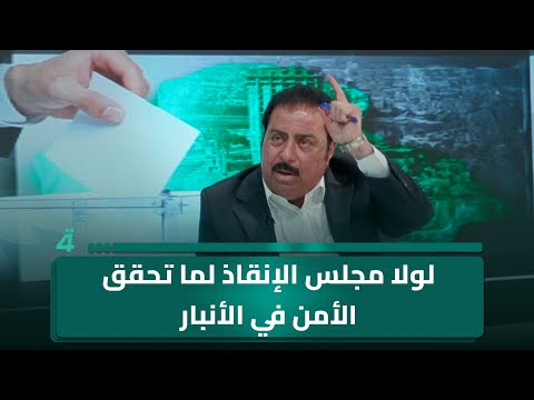 فيديو | حميد الهايس: لولا مجلس الإنقاذ لما تحقق الأمن في الأنبار إلى يوم القيامة