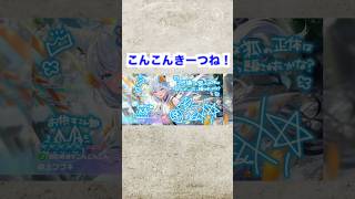 水着ガチャでこんこんきーつね！【ホロドリ】