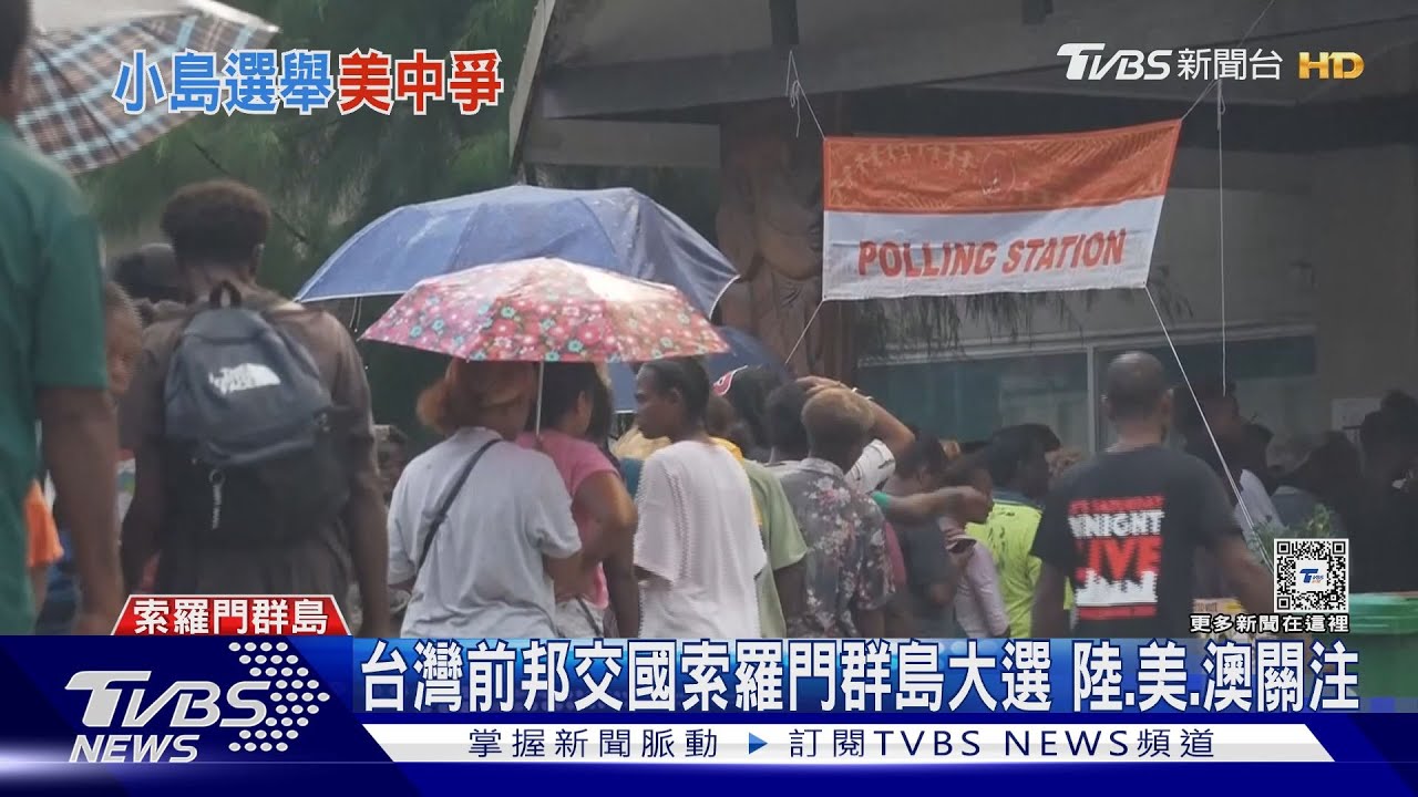 美中皆介入索羅門選舉?親中、抗中拉鋸戰 美國、澳洲高度關切