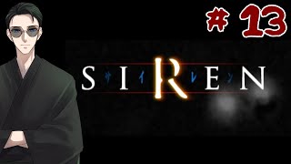 # 13【SIREN】SIRENがこちらを見ている...【らいあーど/初見プレイ】