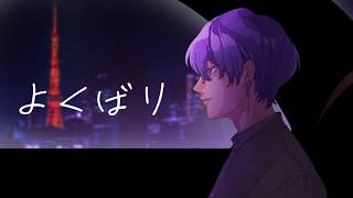 よくばり - Ayase / Covered by 雪見