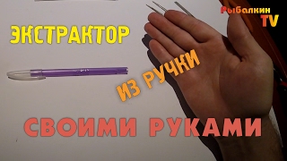 Рыбалка как сделать экстрактор рыболовный