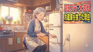 貯金ほぼ0・月年金6万で暮らす77歳女性が冷蔵庫のコンセントを抜いた結果…