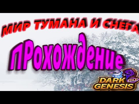 Dark Genesis - Мир тумана и снега гайд прохождение