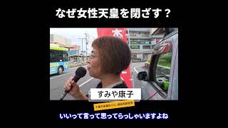 なぜ政治は女性天皇の道を閉ざすのか？