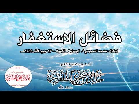 فضائل الاستغفار : الشيخ الدكتور خالد بن ضحوي الظفيري حفظه الله تعالى