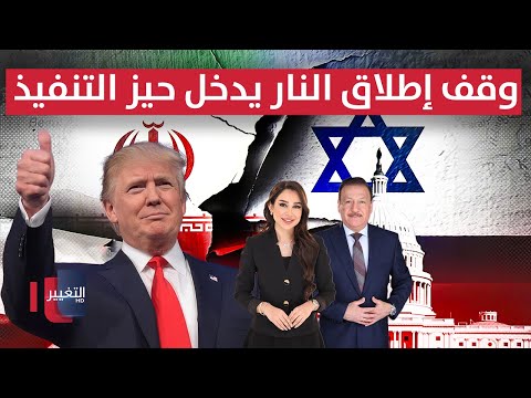فيديو | تحديثات جديدة.. آخر تطورات الحرب بين إيران و إسرائيل | تغطية خاصة