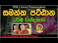 පට්ඨාන ධර්‍ම සජ්ඣායනාව පට්ඨාන වන්දනා
