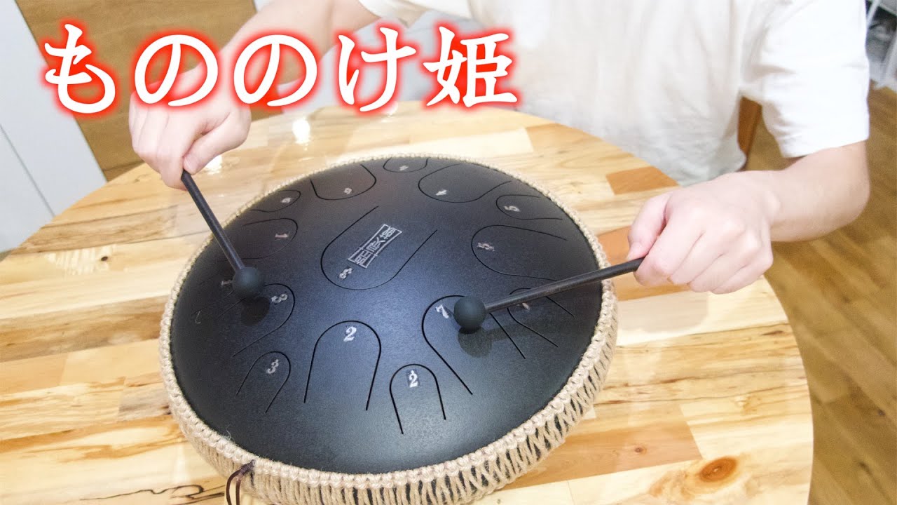 「もののけ姫」スチールタングドラムカバー / Princess Mononoke - Steel Tongue Drum Cover