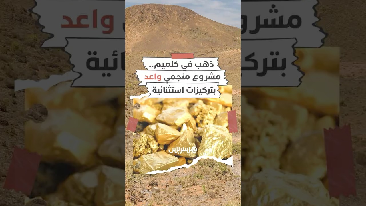 اكتشاف ذهب في كلميم.. مشروع منجمي واعد بتركيزات استثنائية thumbnail