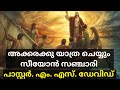 Akkarakku Yathra Cheyyum Seeyon Sanchari Gaana Paschathalam