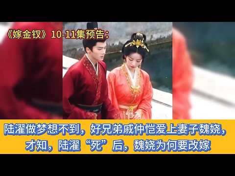 《嫁金钗》10-11集预告：陆濯做梦想不到，好兄弟戚仲恺爱上妻子魏娆，才知，陆濯&ldquo;死&rdquo;后，魏娆为何要改嫁