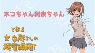 【声優文字起こし】にゃんにゃん語の佐藤利奈with新井里美【とある科学の超電磁砲T】