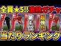 【全員★5】リヴァプールcsガチャ当たり選手ランキング！あの2人が超強化されてるぞ！【efootball2023 イーフットボール2023】