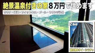 【タイ移住生活】激安‼️この内容で８万円はここだけ｜2Bed｜絶景温泉｜毎日送迎｜薬局自販機｜ミニマート｜カフェ自販機｜サウナ｜プール｜SKYラウンジ｜フィットネス｜Sriracha